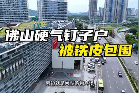 广东佛山硬气钉子户，坐拥黄金地段却被铁皮包围，到底是谁这么干视频封面