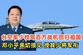 台空军少校驾百万战机回归祖国，邓小平亲切接见，授其少将军衔视频封面
