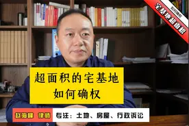 超面积的宅基地，如何确权视频封面