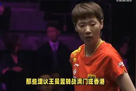 最新消息！王曼昱没有前往中国香港、澳门打球的资格！视频封面