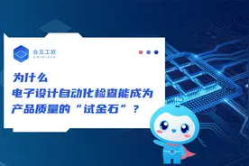 为什么电子设计自动化检查是产品质量的“试金石”？ | 合见工软