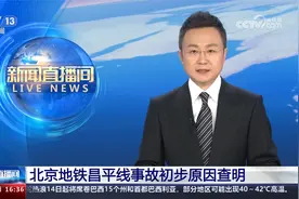 北京地铁昌平线事故初步原因查明视频封面