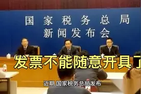 最严发票令！以后发票不能随意开具了视频封面