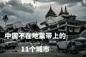 中国不在地震带上的11个省市都有谁？结合地图了解一下 #地震