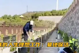 墓地保洁月入8000+，朝九晚五还双休，关键还有额外收入！视频封面