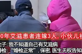 女子患艾滋病10年连嫁3人,小伙儿被感染视频封面