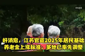 好消息，江苏官宣2025年居民基础养老金上涨标准，多地已率先调整视频封面