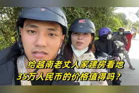 给越南老丈人家建房看低，35万人民币300平地，这价格合适吗？