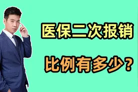 医保二次报销是如何报销的？比例能达到多少？满足什么条件？视频封面
