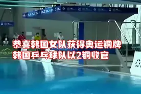 恭喜韩国女队获得奥运铜牌！韩国乒乓球队以2铜收官视频封面
