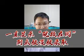 “院校在阅”什么意思？到底被没被录取？视频封面