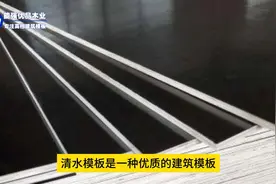 清水模板批发，不开胶不翘曲，工地施工首选视频封面