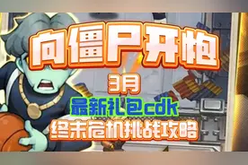 《向僵尸开炮》终末危机挑战攻略（附带最新可用兑换码！）