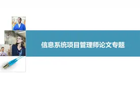 2023年11月软考信息系统项目管理师论文专题突破视频封面