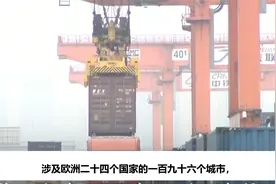 解读《中欧班列发展报告（2021）》：3000亿美元，什么水平？视频封面