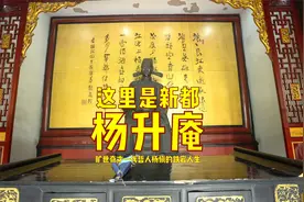 成都历史上只有五个文状元，其中我最崇敬的就是杨升庵，杨状元！视频封面