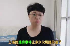 上海“洗房”事件，让多少父母睡不着！太不可思议了！视频封面