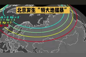北京遭遇“特大磁暴”！磁力场强度惊人！视频封面