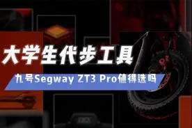 主打长续航与安全性，九号Segway ZT3 Pro体验怎么样好不好？视频封面