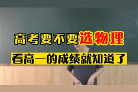 高考要不要选物理，看高一的成绩就知道了@物理侯老师视频封面