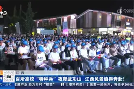 江西：百所高校“特种兵”夜爬武功山 江西风景值得奔赴！视频封面