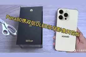 华为Pura80双摄手机开箱评测
