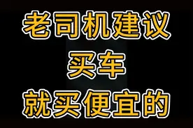 老司机为什么建议买便宜车视频封面