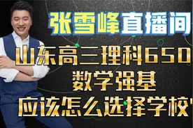 山东高三理科650分数学强基应该怎么选择学校？视频封面