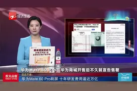 华为Mate 60 Pro刷屏 十年研发费用逼近万亿视频封面