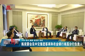 陈奕蒙会见中交集团客商和农业银行南昌分行负责人视频封面