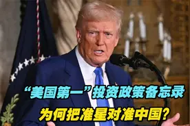 “美国第一”投资政策备忘录为何把准星对准中国？视频封面