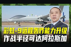 彩虹-9展示优异性能，远程轰炸能力升级，作战半径可达阿拉斯加
