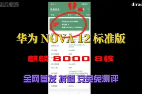 全网首发华为NOVA12真机手机拆盒安兔兔测评视频封面