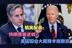 搞笑配音：特朗普被逆转？美国国会大厦降半旗默哀视频封面