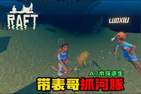 A7木筏求生：带着表哥抓河豚探索海底洞穴