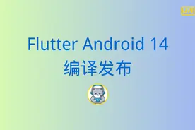 Flutter Android 14 API 级别 34 强制升级说明 2024 | 独立开发视频封面