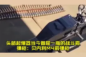 “头部起爆器”当今首屈一指的战斗霰弹枪：贝内利M4霰弹枪