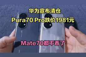 华为宣布清仓，Pura70 Pro跌价1981元，Mate70都不香了视频封面