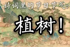 千古诗心（80）：诗词里的节日节气：植树！视频封面