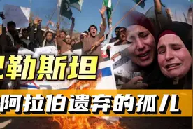巴勒斯坦，一个被阿拉伯遗弃的孤儿！加沙的悲剧阿拉伯人没责任？视频封面