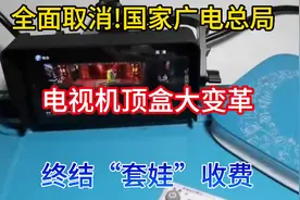 全面取消!国家广电总局电视机顶盒大变革，终结“套娃”收费视频封面