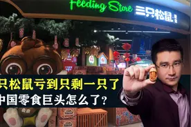 三只松鼠亏到只剩一只了，市值蒸发300亿，中国零食巨头怎么了？视频封面