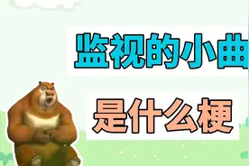 监视的小曲是什么梗？我在注视着你是什么梗？喔哦哦哦~视频封面