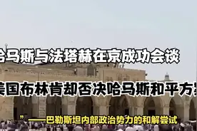 哈马斯与法塔赫在京成功会谈，美以两方无力阻止，布林肯大吃一惊视频封面
