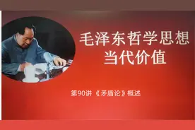 第90讲《矛盾论》概述