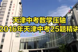 天津中考数学压轴-2016年天津中考25题精讲视频封面