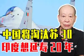 中国将淘汰苏30，印度想延寿20年，但有2难题，搞不好成飞行棺材视频封面