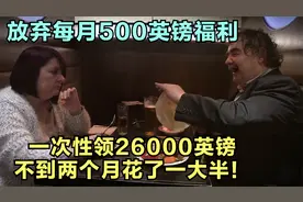 英国家庭放弃领福利一次性拿26000英镑，结果两个月就花了一大半视频封面
