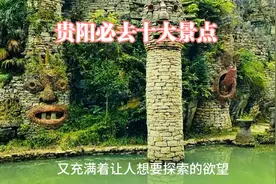 贵阳旅游必去十大景点