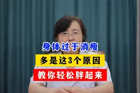 身体过于消瘦，多是这3个原因，教你轻松胖起来